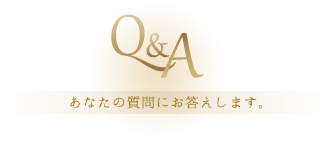 あなたの質問にお答えします。