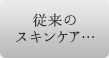 従来のスキンケア