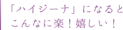 「ハイジーナ」になるとこんなに楽！嬉しい！