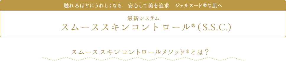 触れるほどにうれしくなる　安心して美を追求　ジェルヌードな肌へ