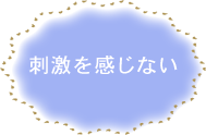 刺激を感じない