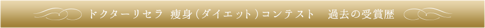 ドクターリセラ肌改善コンテスト 過去の受賞歴