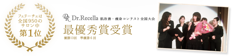 フェリーチェは全国950のサロン中第１位　ドクターリセラ肌再生コンテスト最優秀賞受賞