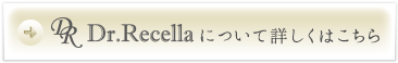 ドクターリセラについて、詳しくはこちら
