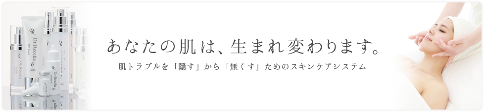 あなたの肌は、生まれ変わります。肌トラブルを「隠す」から「無くす」ためのスキンケアシステム