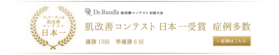 肌改善コンテスト日本一受賞　症例多数　詳細はこちら