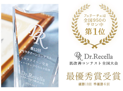 全国のサロンで第一位　肌再生コンテスト最優秀賞受賞