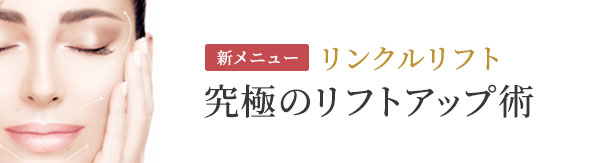 新メニュー リンクルリフト