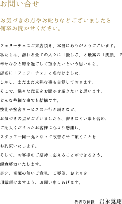 お問い合せ　お気づきの点やお叱りなどございましたら何卒お聞かせください。