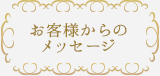 お客様からのメッセージ