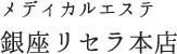 メディカルエステ 銀座リセラ本店