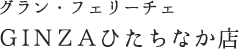 グラン・フェリーチェ GINZA　ひたちなか店