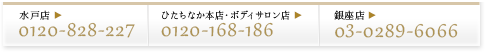 フリーダイヤル受付時間12:00～22:00　水戸店0120-828-227　ひたちなか店・エピ店0120-168-186