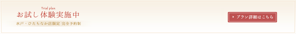 お試し体験実施中　完全予約制