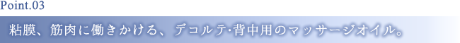 Point3 粘膜、筋肉に働きかける、デコルテ•背中用のマッサージオイル。