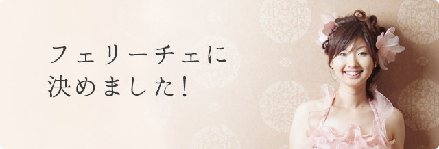 「フェリーチェに決めました！」