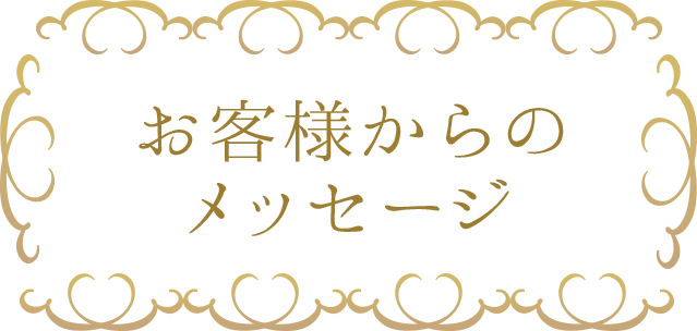 お客様からのメッセージ