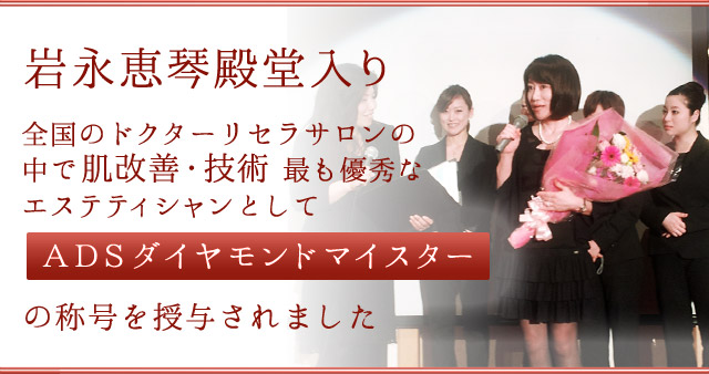 岩永恵琴　殿堂入り　全国のドクターリセラサロンの中で肌改善・技術　最も優秀なエステティシャンとして　ＡＤＳダイヤモンドマイスターの称号を授与されました