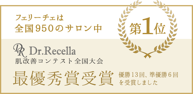 フェリーチェは全国950のサロン中第１位　ドクターリセラ肌再生コンテスト最優秀賞受賞