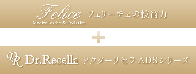 フェリーチェの肌再生プログラム フェリーチェの技術力+ドクターリセラADSシリーズ