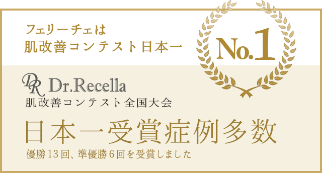 肌改善コンテスト日本一受賞　症例多数　詳細はこちら