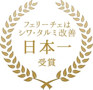 シワ・タルミ改善日本一受賞