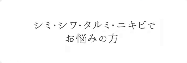 シミ・シワ・タルミ・ニキビでお悩みの方