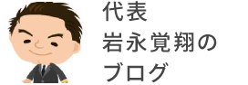 代表 岩永覚翔のブログ