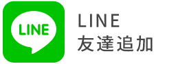 LINE友達追加