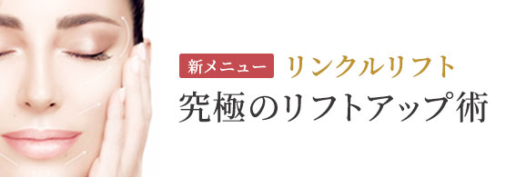 新メニュー リンクルリフト