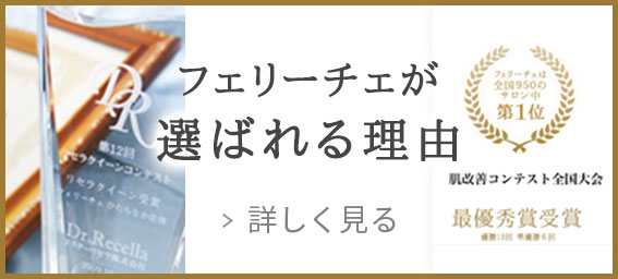 フェリーチェが選ばれる理由