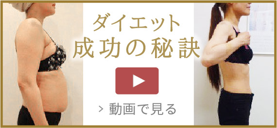 ダイエット成功の秘訣