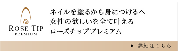 ネイルを塗るから身につけるへ女性の欲しいを全て叶えるローズチッププレミアム