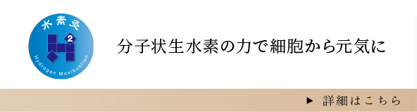 分子状生水素の力で細胞から元気に