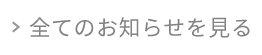 全てのお知らせを見る