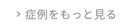 症例をもっと見る