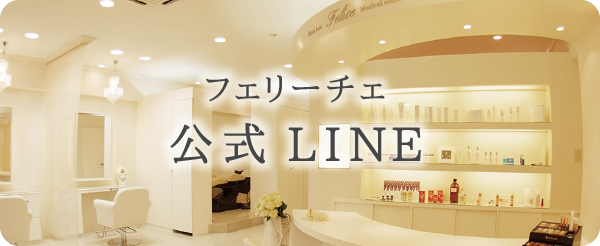 フェリーチェ公式LINE